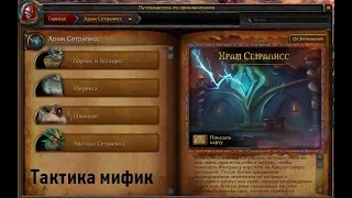 [World of Warcraft] Храм Сетралисс. Мифик. Быстрогайд.