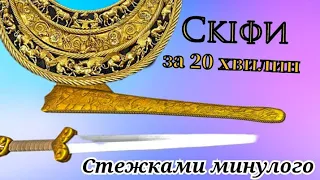 Скіфи – панівний народ українських степів?