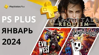 Бесплатные игры PS PLUS ЯНВАРЬ 2024 Раздача ПС Плюс ЯНВАРЬ 2024 PS+ ЯНВАРЬ 2024 Игры месяца PS4 PS5