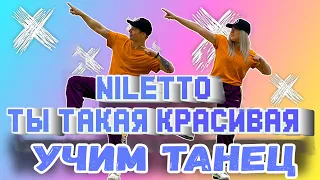 УЧИМ ТАНЕЦ - NILETTO - ТЫ ТАКАЯ КРАСИВАЯ #DANCEFIT