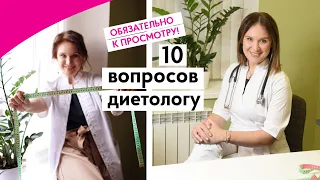 10 САМЫХ ПОПУЛЯРНЫХ ВОПРОСОВ ДИЕТОЛОГУ || ОБЯЗАТЕЛЬНО К ПРОСМОТРУ ВСЕМ