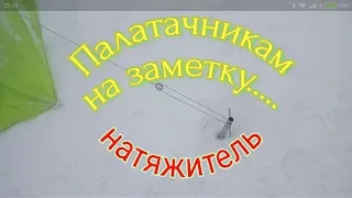 Палаточникам на заметку.  Эффективный натяжитель растяжки.