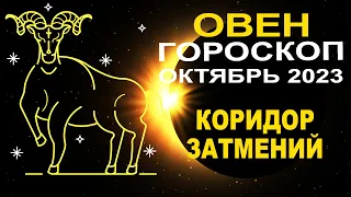 ♈Овен - гороскоп на октябрь 2023 ❗ Коридор затмений