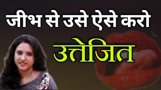 जीभ से उसे ऐसे करो पागल/हमेशा पानी की तरह पिघलेगी | ritu ki diary