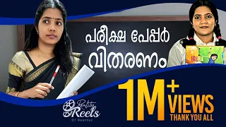 പരീക്ഷ പേപ്പർ വിതരണം , ഓര്‍മ്മിപ്പിക്കല്ലേ പൊന്നേ 😂 I RealityReels I Reethuz