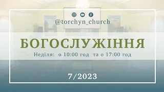 Богослужіння УЦХВЄ смт Торчин - випуск 7/2023