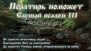 111 Псалом - хвалебная песнь праведному человеку. Блажен муж, боящийся Господа...