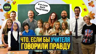 Что, если учителя говорили бы правду?