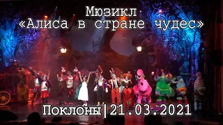 Мюзикл «Алиса в стране чудес»│21.03.2021│Поклоны│14:00