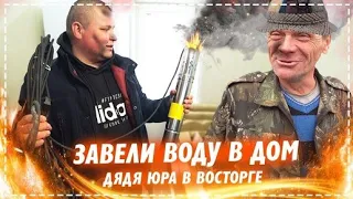 Ура Теперь у Дяди Юры Есть Вода в Доме / КАК Правильно Провести Воду в Частный Дом Обзор | Перезалив