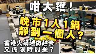 咁大鑊！晚市1人1鍋靜到一個人？香港火鍋越做越衰又係限時問題？