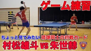 【琉球のカットNo.1決定戦！？】アスティーダ同士の戦いPart2 村松雄斗vs朱世赫 ゲーム練習【琉球アスティーダ】