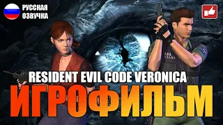 Resident Evil CODE Veronica ИГРОФИЛЬМ на русском ● PC 1440p60 без комментариев ● BFGames