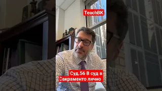 В Сакраменто теперь идем в суд лично! Иммиграционный адвокат в США Алекс Товарян #teachbk #товарян