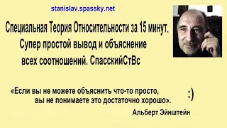 Специальная Теория Относительности за 15 минут. Супер простой вывод всех соотношений. СпасскийСтВс