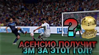 FIFA22/ГОЛ АСЕНСИО🤯/зм получит асенсио? /попеда над сити  enhaha, fifa 22 packs, fifa 22 career mode