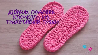 Как связать двойную подошву крючком из трикотажной пряжи/How to crochet a double sole #подошва