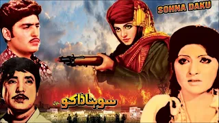 SOHNA DAKU (PUNJABI) FIRDOUS, INAYAT HUSSAIN BHATTI, ASIYA, KAFEE, RANGEELA - FULL PAKISTANI MOVIE