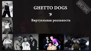 Ghetto Dogs - Виртуальная реальность