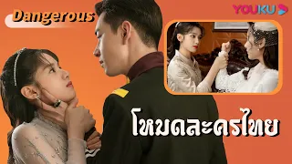 Clip Đặc Biệt: Trailer Nhất Kiến Khuynh Tâm Theo Phong Cách Phim Thái, Đã Đủ Kịch Tính Chưa? | YOUKU