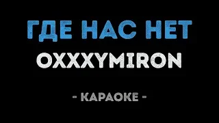Oxxxymiron - Где нас нет (Караоке)