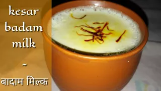 kesar badam milk recipe | kesar milk recipe | केसर बादाम मिल्क