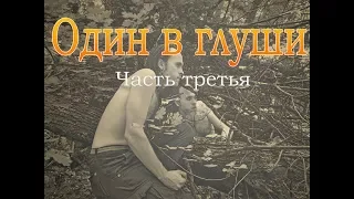 Один в глуши -   часть третья