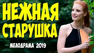 Фильм 2019 влюбился в пожилую   НЕЖНАЯ СТАРУШКА @ Русские мелодрамы 2019 новинки HD 1080P