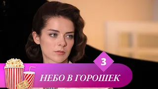 СЕРИАЛ, КОТОРЫЙ МОЖНО СМОТРЕТЬ БЕСКОНЕЧНО! Небо в горошек. Серия 3. Мир киномана.