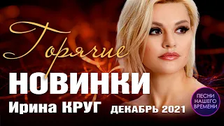 Горячие новинки декабря хиты 2021🎄И. Круг, И. Вальтер, С. Завьялов, И.Кибирев, Д. Лахова,