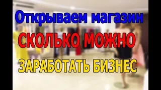 Бизнес план магазина детской одежды с расчетами СКОЛЬКО МОЖНО ЗАРАБОТАТЬ  БИЗНЕС ИДЕЯ