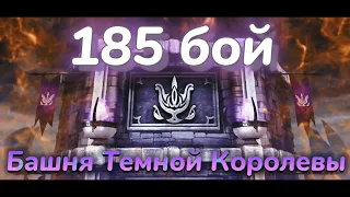 Башня Темной Королевы - 185 бой  за 13 СЕКУНД, БЕЗ снаряжения башни || Mortal Kombat Mobile