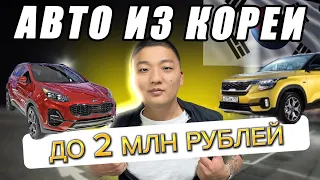 АВТО ИЗ КОРЕИ ДО 2х МЛН РУБЛЕЙ  🇰🇷 SONATA | KORANDO | SELTOS K3 | SPORTAGE | KONA 🔥