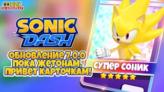 КАРТОЧКИ И СУПЕР СОНИК | Sonic Dash Обновление 7.0.0