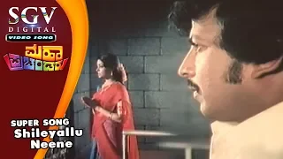 Shileyallu Neene Song | S Janaki Songs Kannada | Vishnuvardhan | Maha Prachandaru Movie Songs