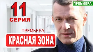 КРАСНАЯ ЗОНА 11 серия (НТВ). Дата выхода анонс