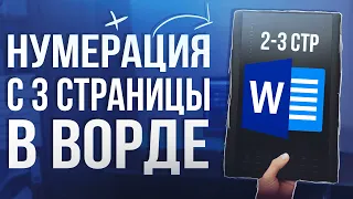 Как Сделать Нумерацию Страниц в Word с 3 или 2 листа 2024