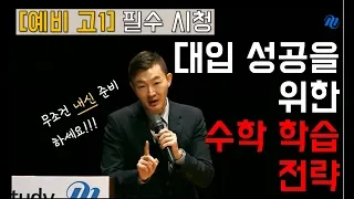 [메가스터디] 수학 현우진 쌤 - ★예비고1 필수시청★대입 성공을 위한 수학 학습 전략!!