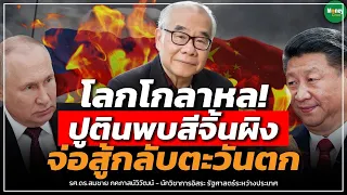 🔴 [Live] โลกโกลาหล! ปูตินพบสี่จิ้นผิง จ่อสู้กลับตะวันตก - Money Chat Thailand