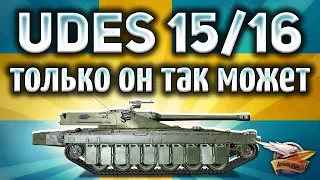 UDES 15/16 - Самый крутой танк с гидроподвеской в World of Tanks - Гайд