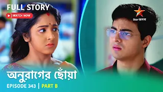 অনুরাগের ছোঁয়া | Episode 343 | Part B | সোম-রবি 9:30 PM