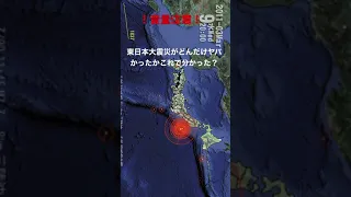 東日本大震災の大きさ（音量注意！）