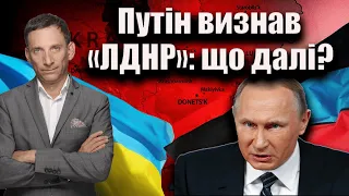 Путін визнав «ЛДНР»: що далі?  | Віталій Портников