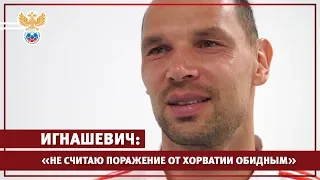 Игнашевич: "Не считаю поражение от Хорватии обидным" l РФС ТВ