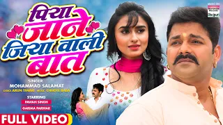 #FULL VIDEO -  Piya Jane Jiya Wali Baat | #Pawan Singh #Garima Parihar | | Bhojpuri Video Song 2022