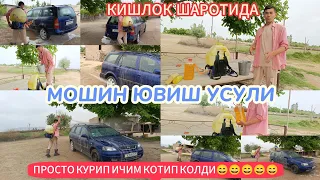 УЙ ШАРОИТИДА МОШИН 🚘 ЮВИШ УСУЛИ СИЗЛАРГА ХАМ ТАВСИЯ КИЛАМАН 🤣🤣 КУРИП КОТИП КОЛАСИЗ