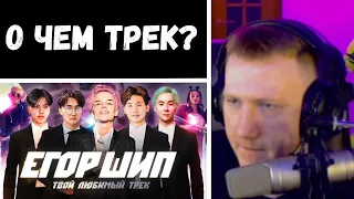 🔥ДК СМОТРИТ КЛИП: ЕГОР ШИП - Твой любимый трек (Премьера клипа, 2021)🔥