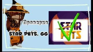 Проверка сайта STAR PETS.GG  СКАМ ИЛИ ПРАВДА??