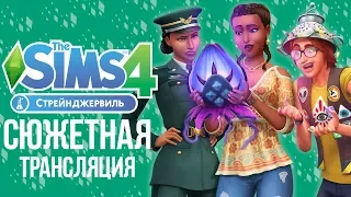 The Sims 4 Стрейнджервиль - Сюжетное прохождение