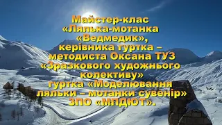 Майстер-клас «Лялька-мотанка «Ведмедик», керівник гуртка – методист Оксана ТУЗ  ЗПО «МПДЮТ».